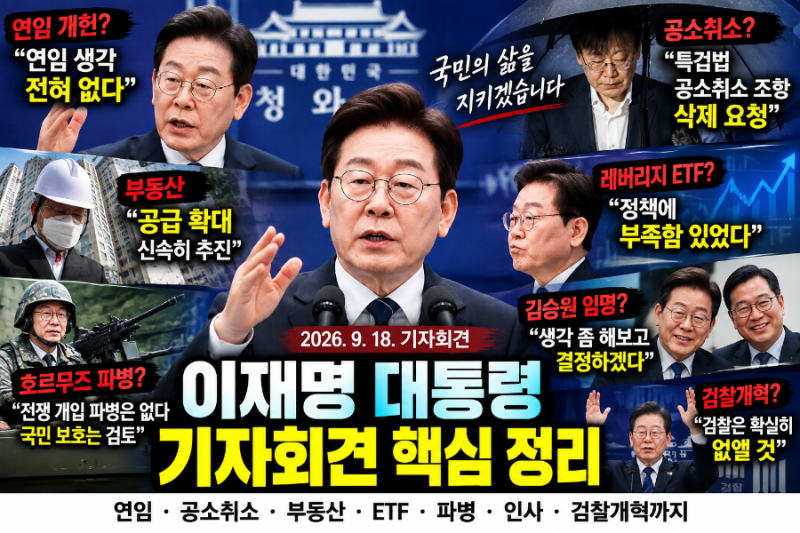 이재명 대통령 9·18 기자회견 핵심 정리, 연임·공소취소·부동산·ETF·파병까지 직접 답했다......