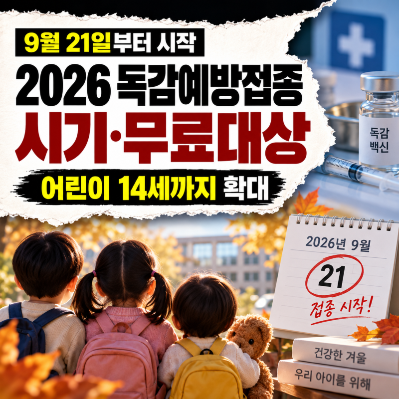 2026 독감예방접종 시기·가격·무료대상｜9월 21일부터 변경된 일정