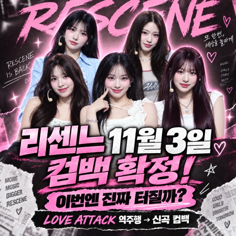 리센느 11월 3일 컴백 확정! 러브 어택 역주행→프리티 걸 3관왕, 이번엔 신곡이다