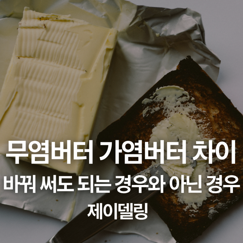 무염버터 가염버터 차이 | 바꿔 써도 되는 경우와 아닌 경우
