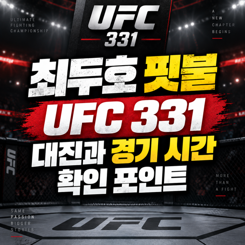 최두호 핏불 일정 UFC 331 대진과 경기 시간 확인 포인트