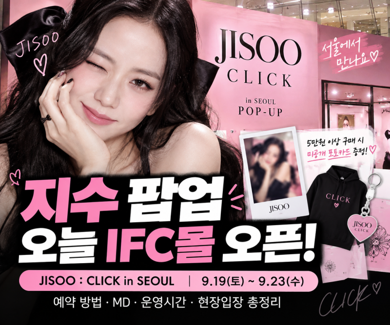 지수 팝업 오늘 IFC몰 오픈! JISOO CLICK 예약·MD·5만원 포토카드 이벤트