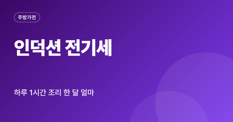 인덕션 전기세 계산 방법 하루 1시간 한 달 얼마 인덕션 전기세 가스비 비교 정리