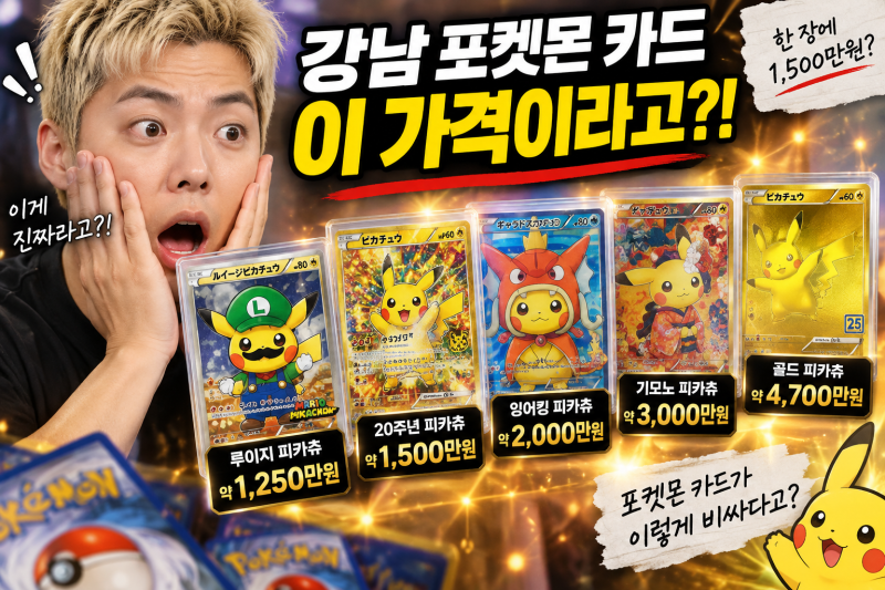 “이게 1,500만원이라고?” 강남이 모은 포켓몬 카드의 정체