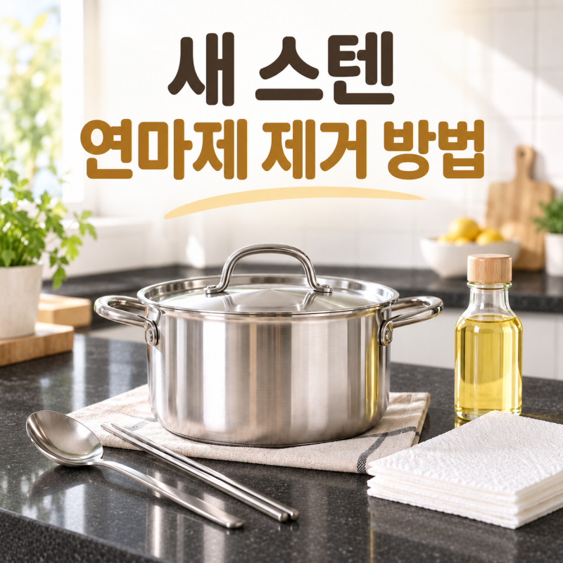 새 스텐 냄비 연마제 제거 방법｜식용유부터 세척까지 순서대로