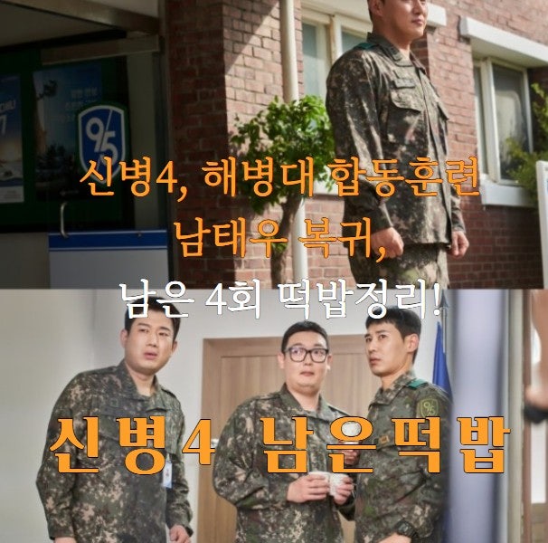 신병4 해병대훈련·남태우 복귀, 남겨진 떡밥들(신병4 8회 리뷰 9회 예고)