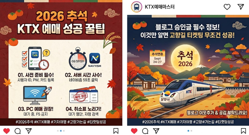 2026 추석 KTX 예매 팁, 이것만 알면 고향길 티켓팅 무조건 성공합니다!