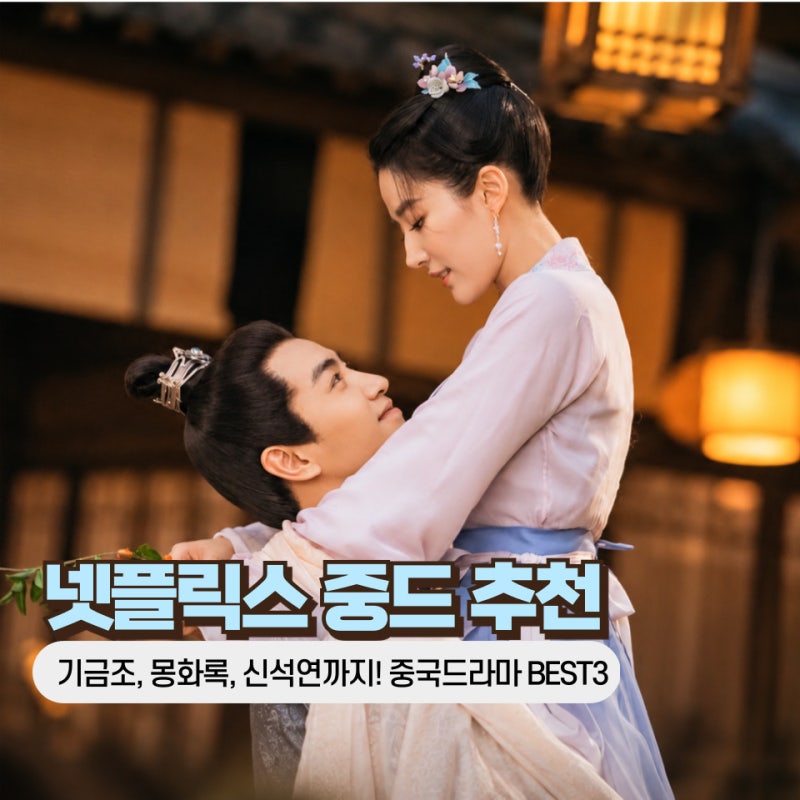 요즘 보기 좋은 넷플릭스 중드 추천 BEST 3 : 기금조 몽화록 신석연