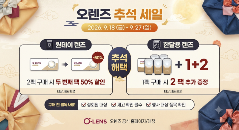 오렌즈 추석 세일 시작! 원데이 50%·한달용 1+2 혜택 총정리