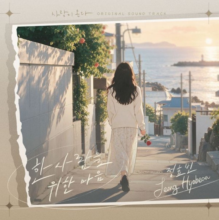 정효빈_한사람을 위한 마음...[KBS2_토일드라마_사랑이 온다 OST Part.16]