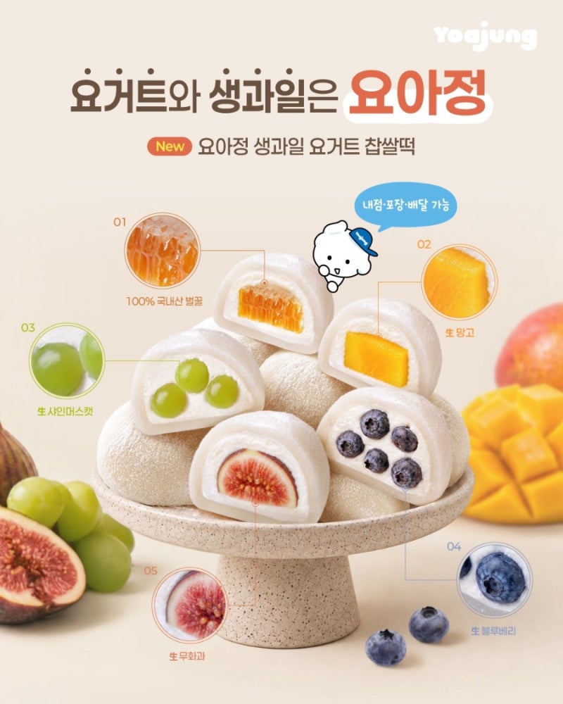 요아정 신상 디저트 출시! 요거트 찹쌀떡 메뉴 5가지 가격 & 한정판 정보 총정리, 요아정 한정....