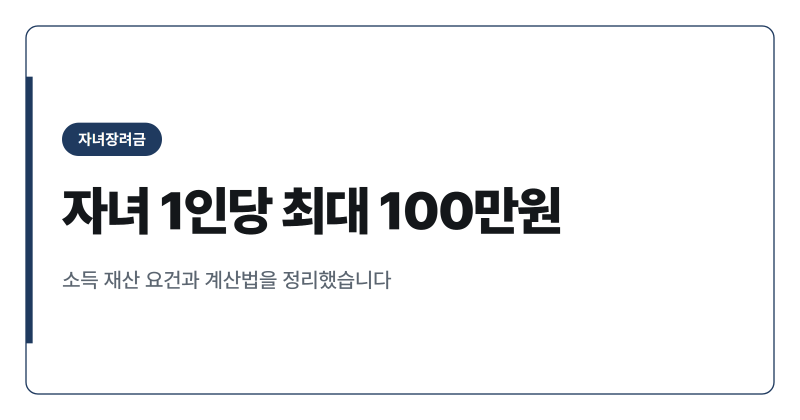 2026년 자녀장려금 신청 지급액 계산법 총정리