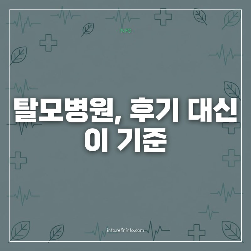 탈모병원 "후기만 보고 골랐다가 후회했다는 말" 듣고 다시 세운 병원 선택 기준