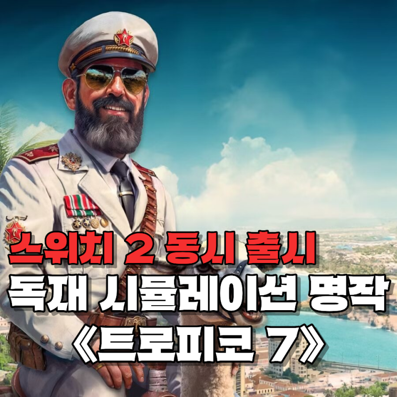 "조이콘 2가 마우스로 변신한다?"… 독재 시뮬레이션 명작 《트로피코 7》 스위치 2 동시 출시....