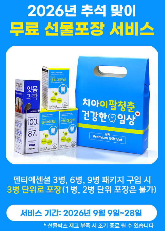 [잇몸 영양제 추천] 덴티에센셜 3개월분 뼈 치아 건강 칼슘 영양제 + 치약 세트 혜택