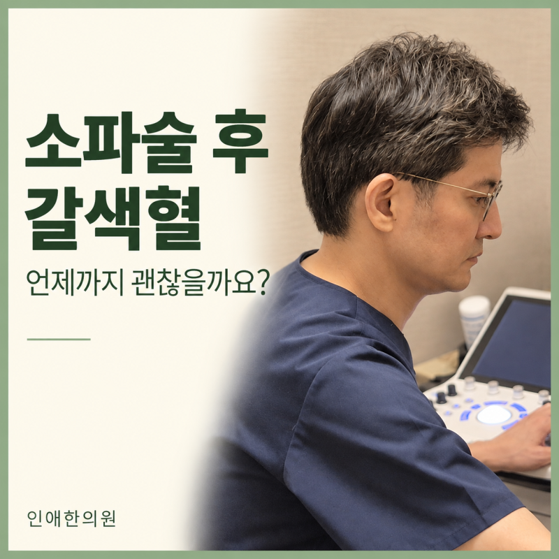 소파술 후 갈색혈, 언제까지 나올까요? 정상적인 과정과 주의사항 총정리