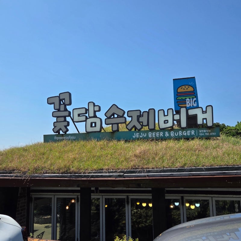 제주도 성산일출봉 맛집 | 아쿠아플라넷 근처 흑돼지 수제버거 '꽃담수제버거' 솔직후기