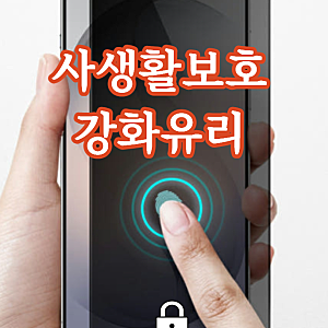갤럭시S26 플러스 사생활보호 강화유리 필름 일반 액정보호필름과 무엇이 다를까?