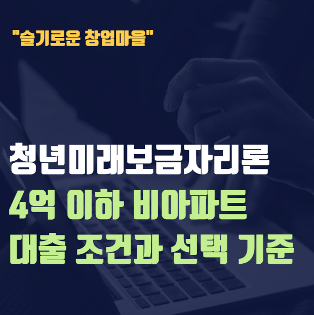 청년미래보금자리론, 4억 이하 비아파트 대출 조건과 빌라 선택 기준