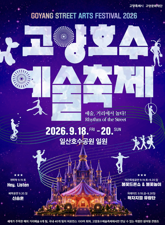 고양호수예술축제 불꽃놀이 언제? 2026 신승훈 공연, 드론쇼, 일정, 주차 총정리