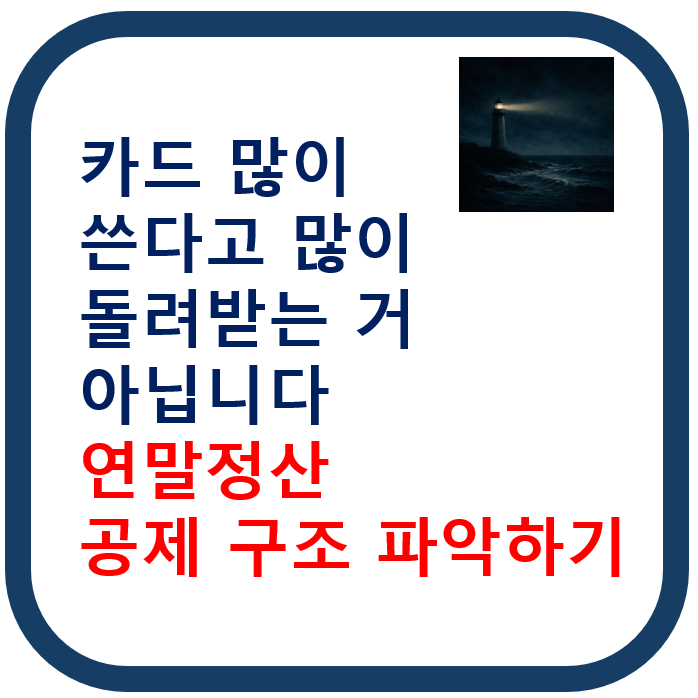 카드 많이 쓴다고 많이 돌려받는 게 아닙니다 — 연말정산 공제 파악하기