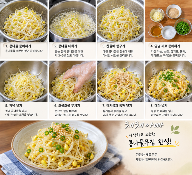 일주일 밑반찬 걱정 끝! 아삭함이 살아있는 백종원 콩나물무침 레시피 황금레시피