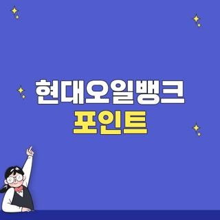 현대오일뱅크 포인트 적립 방법 조회 및 포인트몰 사용방법 꿀팁 총정리