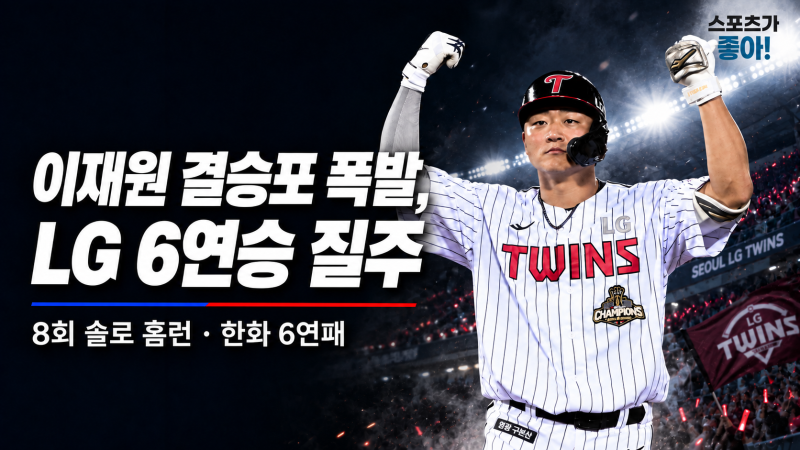LG 6연승·한화 6연패…이재원 140m 초대형 결승포로 잠실 뒤집었다