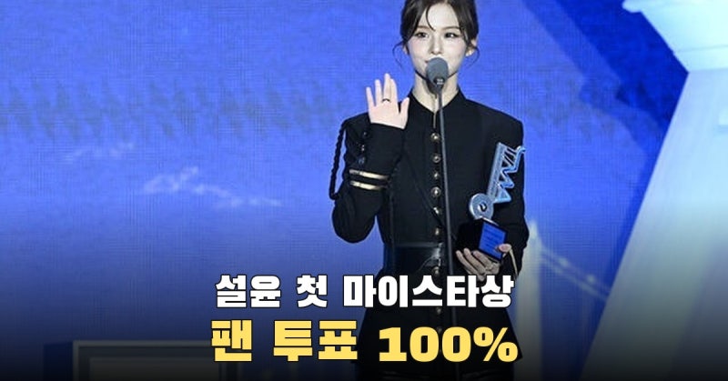 팬앤스타 100%로 첫 마이스타상 받은 설윤, 엔믹스는 올해의 아티스트상
