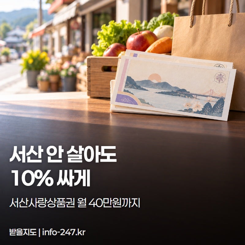 서산사랑상품권 월 40만원, 명절엔 50만원까지 살 수 있습니다