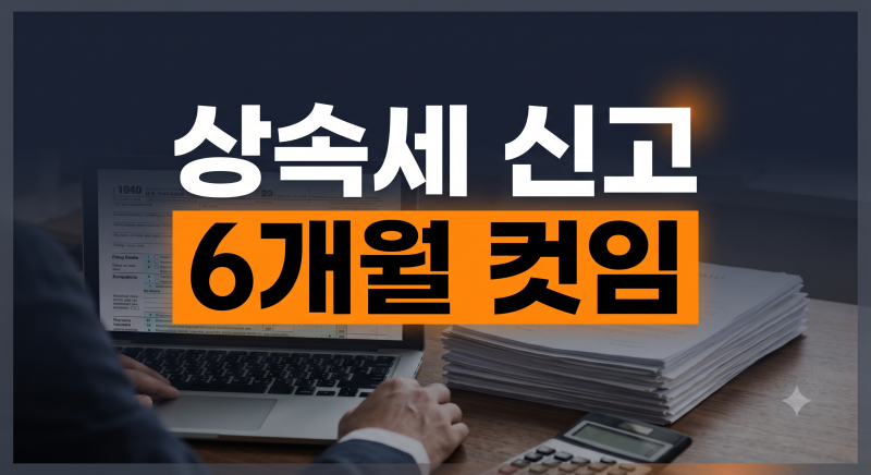 상속세 신고 절차 및 방법 총정리: 재산 조회부터 공제 한도와 기한 내 납부까지
