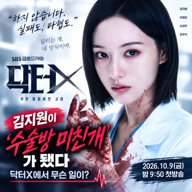 김지원이 ‘수술방 미친개’가 됐다, 닥터X에서 무슨 일이