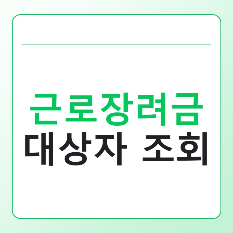 근로장려금 대상자 조회 방법, 안내문 못 받았다면 여기부터 확인하세요