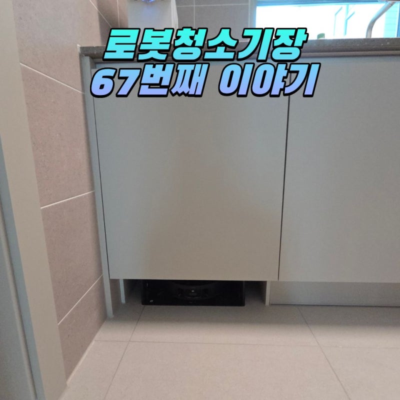 직배수 로봇청소기 드리미 x50, 싱크대 하부장 리폼해서 깔끔하게 설치하는 방법
