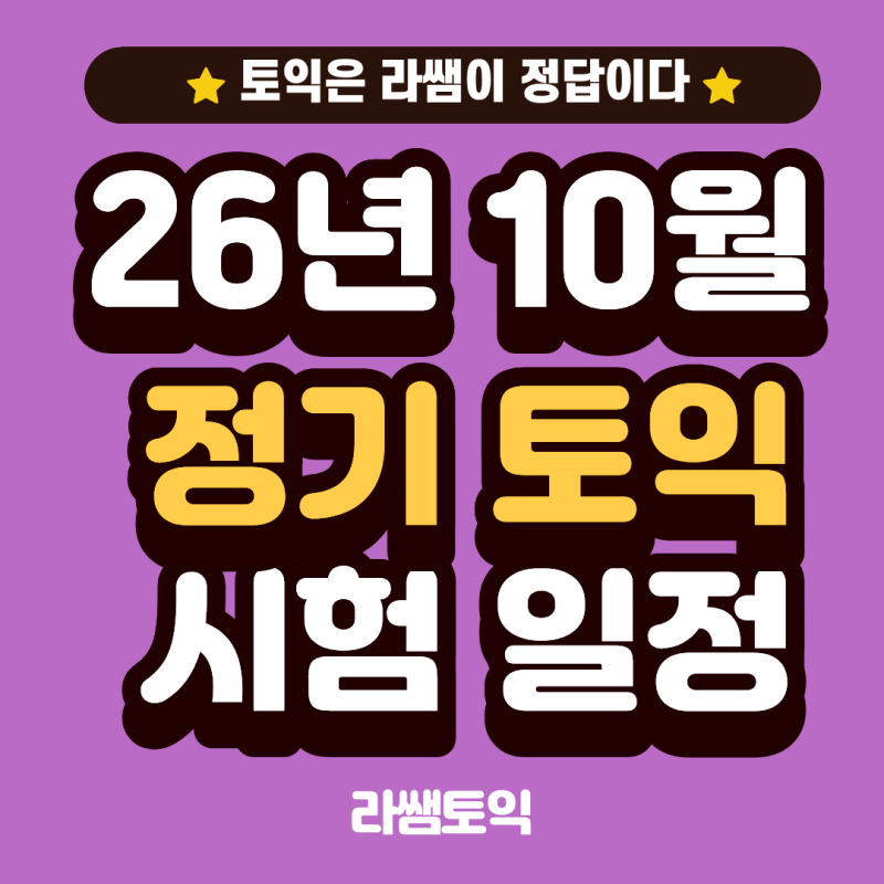 26년 10월 토익 시험 일정 I 지금 준비하면 될까? (feat. 600-750점 단기공부법)