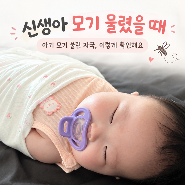 신생아 모기 물렸을 때, 아기 모기 물린 자국, 이렇게 확인!