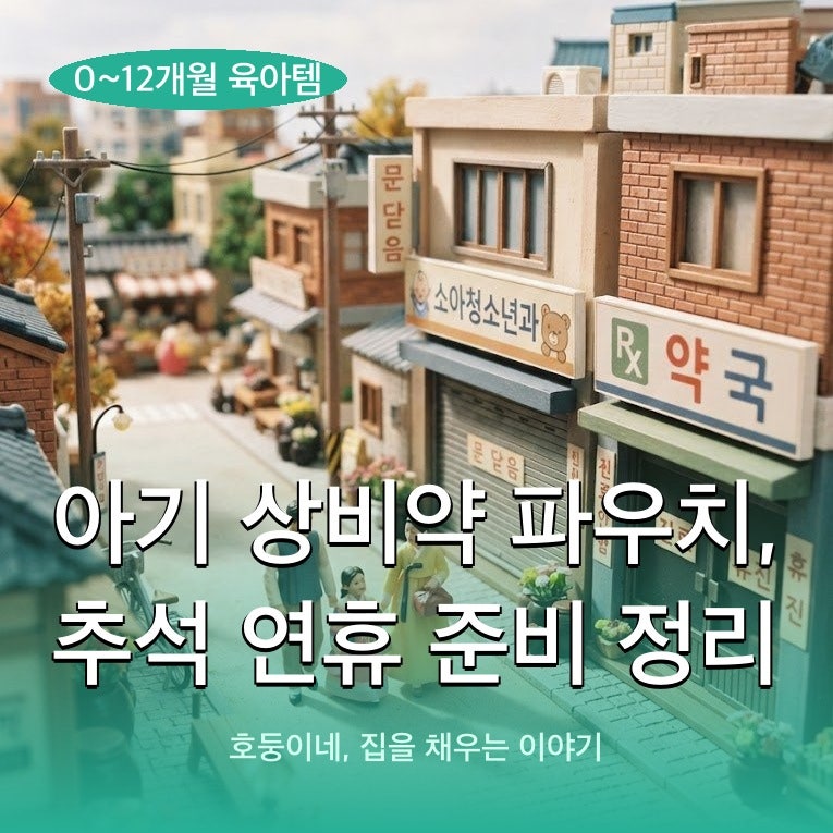아기 상비약 파우치, 추석 연휴 준비 정리