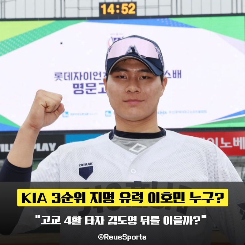 KIA 전체 3순위 경남고 이호민 김도영 유격수 해야해서?