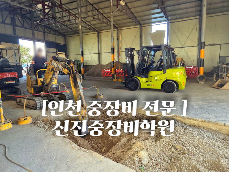인천 중장비학원 지게차 실습부터 체계적인 교육까지 신진중장비학원