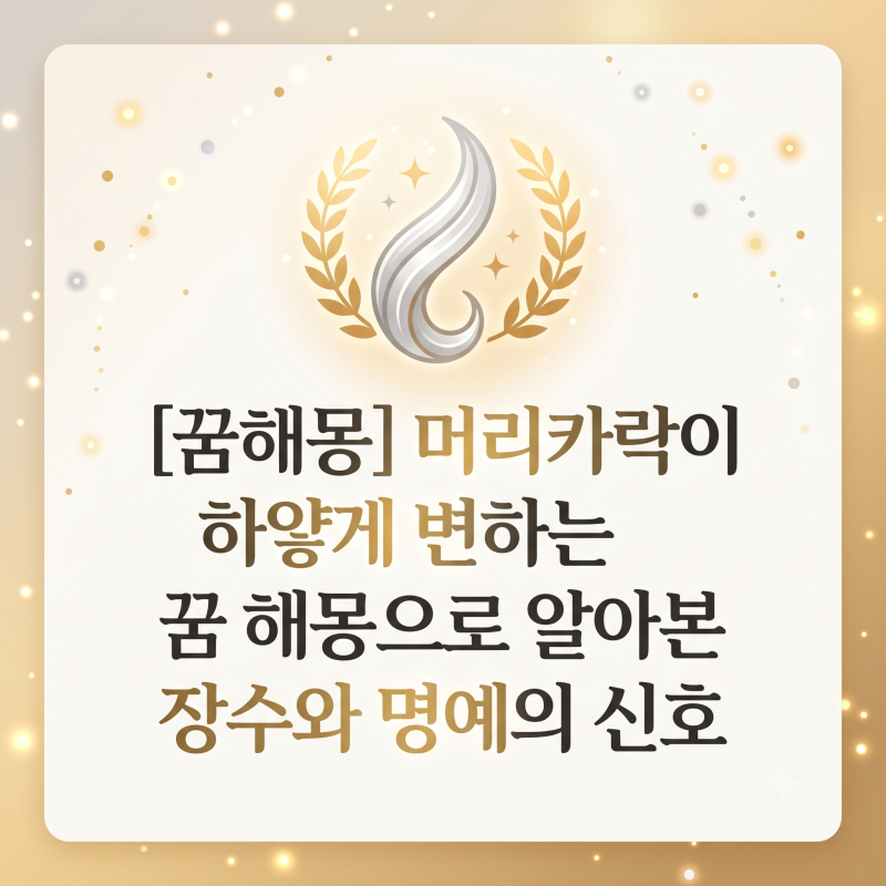 [꿈해몽]"머리카락이 하얗게 변하는 꿈, 해몽으로 알아본 장수와 명예의 신호"흰머리 되는 꿈....