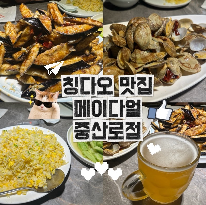 칭다오 중산로 맛집 메이다얼 메뉴 추천 가지튀김 바지락 가리비 양꼬치 계란볶음밥 가격 위....