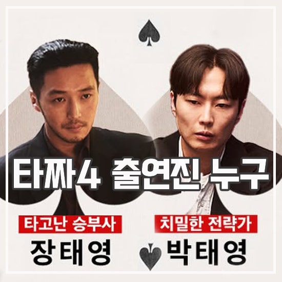 시리즈 마지막 영화 타짜: 벨제붑의 노래 등장인물 출연진 일본 배우와 통편집 카메오 누구?