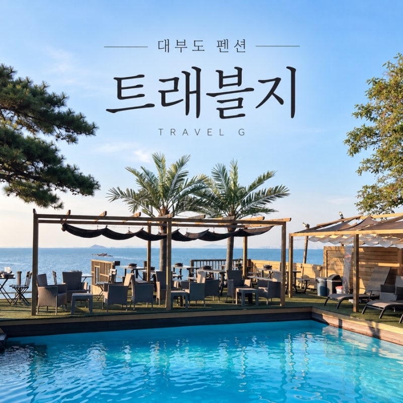 대부도 오션뷰 펜션 트래블지수영장 바베큐 카페 G401호 후기