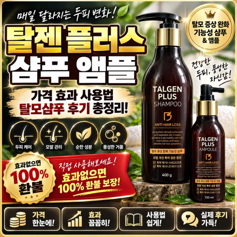 탈젠 플러스 샴푸 앰플 가격 효과 사용법 탈모샴푸 후기 총정리!