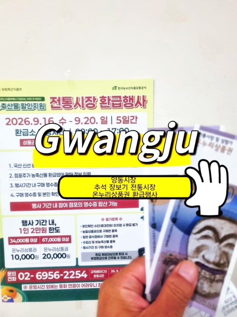 광주 양동시장 추석 장보기 전통시장 온누리상품권 환급행사 환급방법 총정리