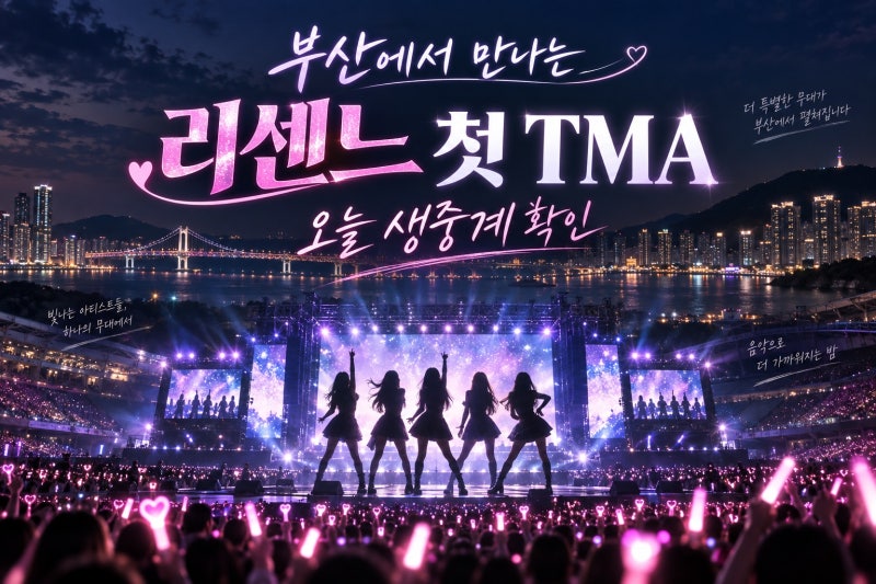 리센느 부산 TMA 축하 공연, 17팀 무대와 생중계 확인