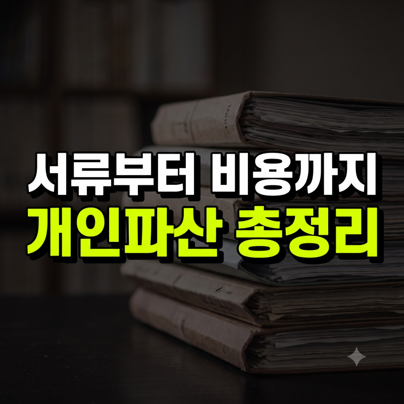 개인파산 신청 자격 조건과 절차 한눈에 정리: 서류, 비용, 불이익 총정리
