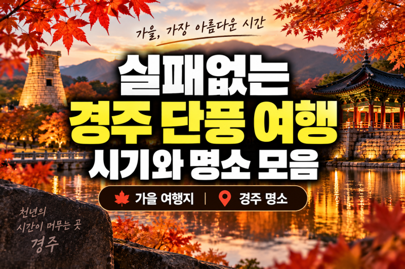 실패없는 가을 경주 단풍 여행 시기와 명소 모음
