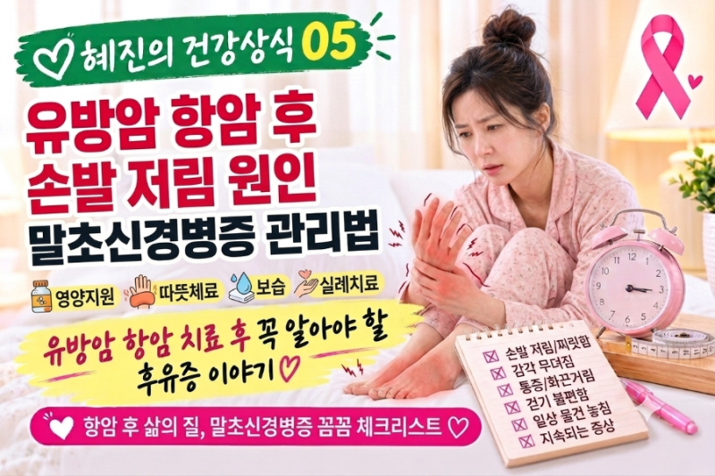 유방암 항암 치료 후 손발 저림, 말초신경병증 관리법 (혜진의 건강상식 05)