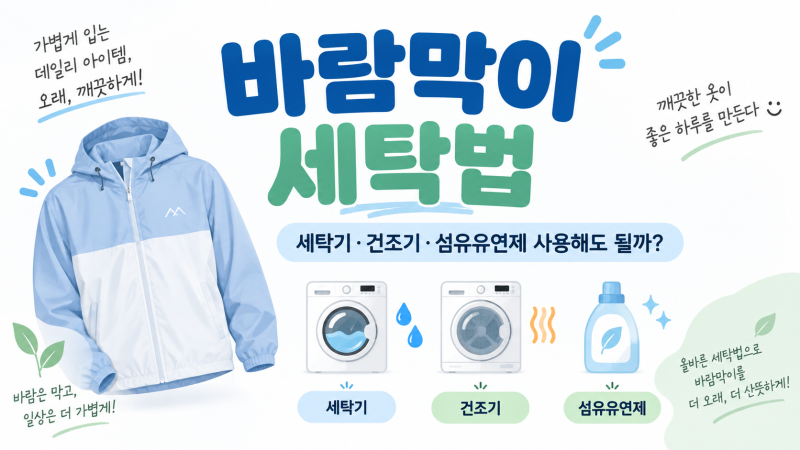 바람막이 세탁법｜세탁기·건조기·섬유유연제 사용해도 될까?